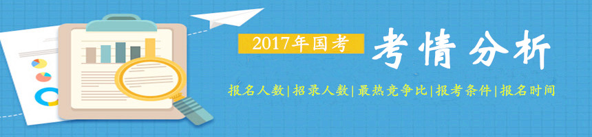 從往年數(shù)據(jù)了解2017年國家公務(wù)員考試考情