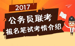 2017年多省公務員聯(lián)考報名筆試相關考情介紹