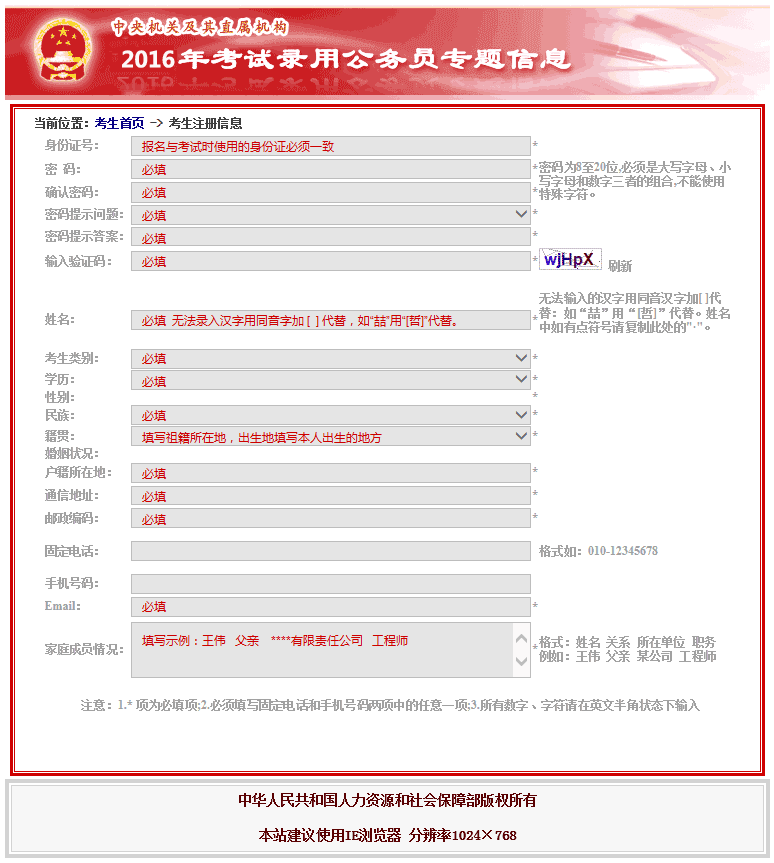 2016年國(guó)家公務(wù)員考試注冊(cè)信息填寫(xiě)說(shuō)明