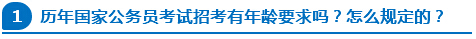 歷年國家公務(wù)員考試招考有年齡要求嗎？怎么規(guī)定的？