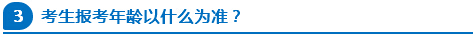 公務(wù)員報考年齡以什么為準(zhǔn)？