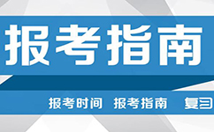 2017年國家公務(wù)員考試報考指南新舊對比