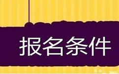 2018年國家公務(wù)員考試報考條件