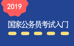 2019年國(guó)家公務(wù)員考試新手入門