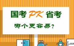 國考pk省公務員考試 哪個更容易？