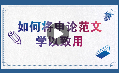 國(guó)家公務(wù)員考試如何將申論范文學(xué)以致用？