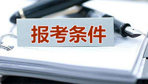 2019年國(guó)家公務(wù)員考試報(bào)考條件