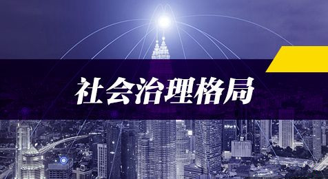 2019年國(guó)家公務(wù)員考試申論熱點(diǎn)：打造共建共治共享社會(huì)治理格局