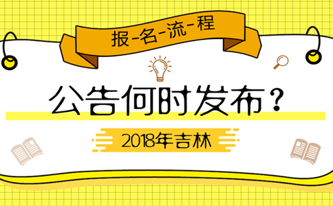 2019年吉林公務(wù)員考試公告何時(shí)發(fā)布？