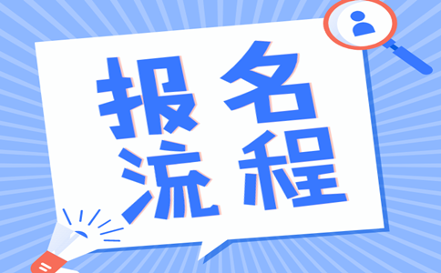 2019年內(nèi)蒙古公務(wù)員考試報名流程是怎樣的？