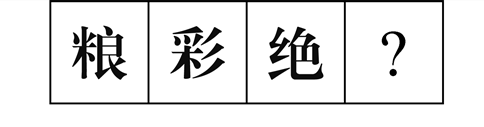 行測(cè)圖形推理?？伎键c(diǎn)梳理九：漢字的考法