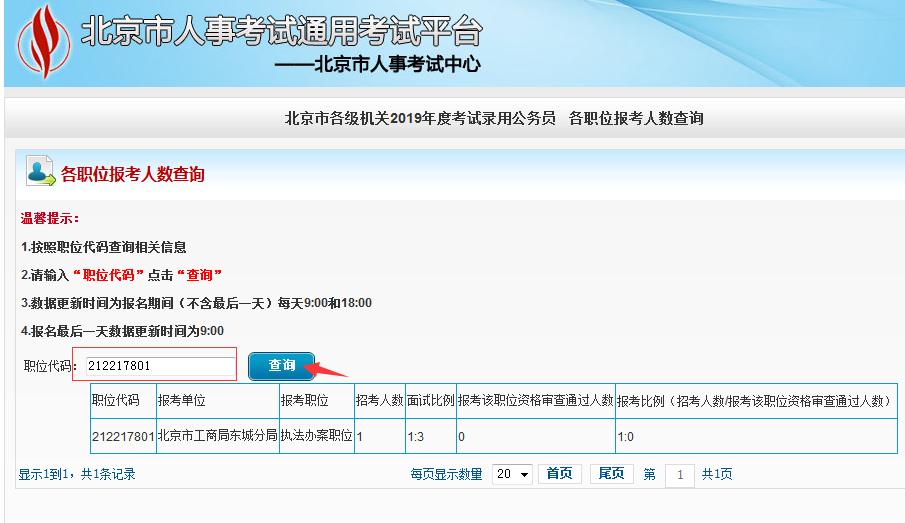 2019北京公務(wù)員考試報名人數(shù)如何查看？