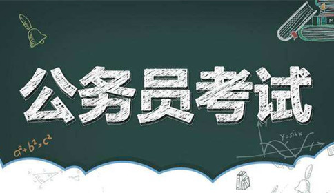 國家公務(wù)員考試到底難不難？這幾點告訴你答案！