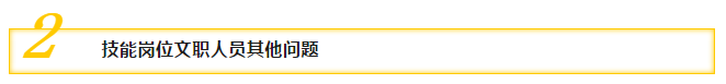 二、技能崗位文職人員其他問(wèn)題