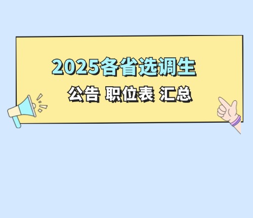 25年各省選調(diào)生匯總